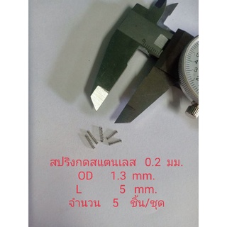 สปริงกดสแตนเลสจิ๋ว0.2mm.