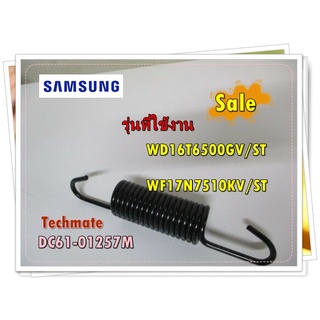 อะไหล่ของแท้/ราคาต่อ 1 ชิ้น/สปริงเครื่องซักผ้าซัมซุง/DC61-01257M/SAMSUNG/รุ่น WD16T6500GV/ST/WF17N7510KV/ST/SPRING ETC-H