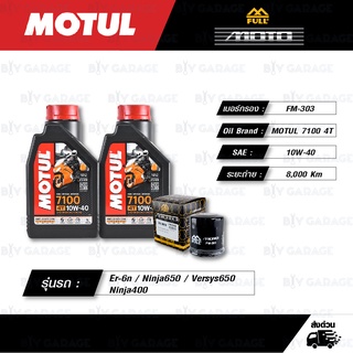 FULL MOTO ชุดถ่ายน้ำมันเครื่อง MOTUL 7100 4T [ 10w-40 ] สำหรับ Er-6n / Ninja650 / Versys650 / Ninja400