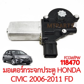 มอเตอร์กระจกประตู HONDA CIVIC 2006-2011 FD