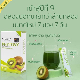 Phytovy ไฟโตวี่ ดีท็อกซ์ 7ซอง (ของแท้ 100%) กรีดโค้ด ช่วยล้างสารพิษในลำไส้ (มี2ขนาด)