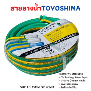 สายยางTOYOSHIMA ท่ออ่อนPVCเสริมใยด้าย แถมตัวรัดสายยางยาว 20 เมตร