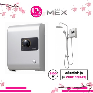 MEX เครื่องทำน้ำอุ่น รุ่น CUBE 5E (RAS) , รุ่น CUBE 5C (RAS) พร้อม Rain Shower : 5100W