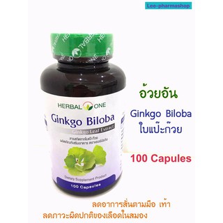 Ginko Biloba ใบแป๊ะก๊วย Herbal One 100เม็ด/กระปุก