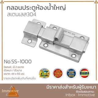 (SS-1000) กลอนประตู ห้องน้ำใหญ่ สเตนเลส304 สี สเตนเลส SS (SUS304)