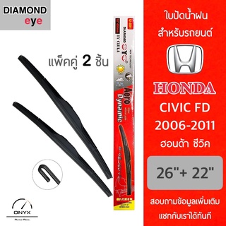 Diamond Eye 001 ใบปัดน้ำฝน สำหรับรถยนต์ ฮอนด้า ซีวิค 2006-2011 ขนาด 26/22 นิ้ว รุ่น Aero Dynamic โครงพลาสติก แพ็คคู่