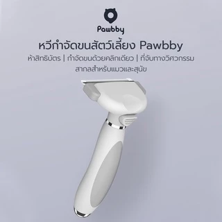 Xiaomi Youpin Pawbby แปรงหวีขนสัตว์เลี้ยง สำหรับสุนัขและแมว หวีขน กำจัดขนหลุดง่าย