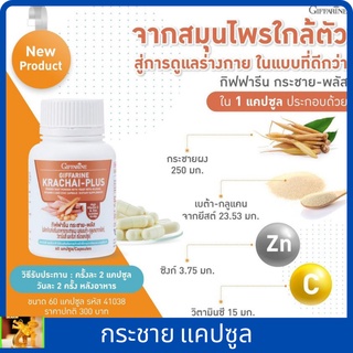 กิฟฟารีน กระชาย-พลัส|Giffarine Krachai-Plusดูแลตัวเองได้ง่ายๆ ในแบบที่ดีกว่าด้วย กระชายขาวในรูปแบบแคปซูล