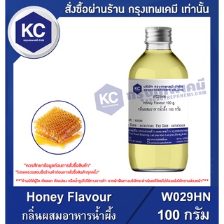 W029HN-100G Honey Flavour : กลิ่นผสมอาหารน้ำผึ้ง 100 กรัม