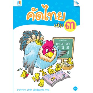 คัดไทย เล่ม 3   รหัสสินค้า2231112100  BY MAC EDUCATION (สำนักพิมพ์แม็ค)