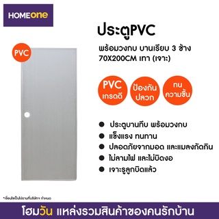 ประตูPVC พร้อมวงกบ บานเรียบ 3 ช้าง 70X200CM เทา (แบบเจาะลูกบิด) (1 ชิ้น/คำสั่งซื้อ)