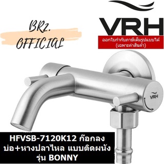 (30.09) VRH = HFVSB-7120K12 ก๊อกลงบ่อ+หางปลาไหล แบบติดผนัง รุ่น BONNY