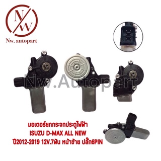 มอเตอร์ยกกระจกประตูไฟฟ้า ISUZU D-MAX ALL NEW ปี2012-2019 12V 7T หน้า L ปลั๊ก 6 PIN