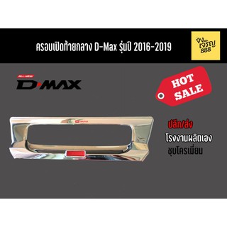 ครอบเปิดท้ายกลาง D-Max รุ่นปี 2016-2019