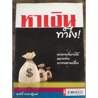 หาเงิน ทำไง!/ศุภศักดิ์ เงาประเสริฐวงศ์/หนังสือมือสองสภาพดี