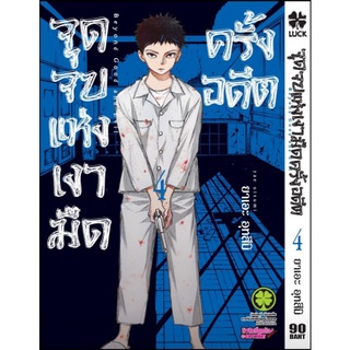 จุดจบแห่งเงามืดครั้งอดีต เล่ม 1 - 4 มีเล่มแยก