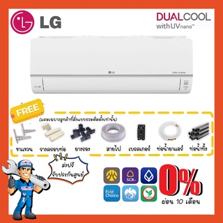 [ส่งฟรี] แอร์แอลจี LG INVERTER รุ่น DUALCOOL UV - IVQ with UV nano เชื่อมต่อสั่งงานผ่าน ThinQ ประหยัดไฟสูง