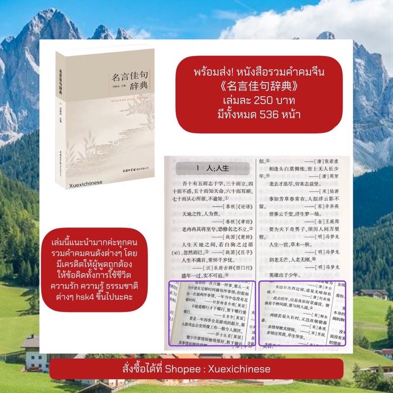 Xuexichinese หนังสือจีนพร้อมส่ง หนังสือรวมคำคมจีน 《名言佳句辞典》