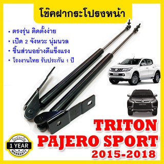 โช๊คฝากระโปรงหน้า มิตซูบิชิ ไทรทัน ปาเจโร่สปอร์ต Gas strut Hood strut for MITSUBISHI PAJERO SPORT และ TRITON ปี 2015-18