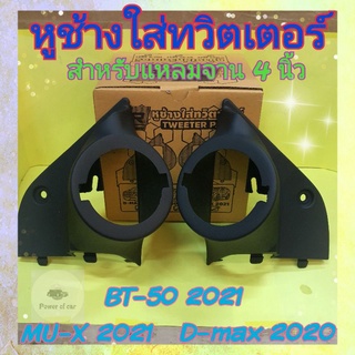 หูช้าง ใส่ทวิตเตอร์ แหลมจาน4นิ้ว สำหรับรถ D-Max , BT50 , MU-X  ดีแม็กซ์ บีทีห้าสิบ มิวเอ็กซ์ เข้ามุมสวย