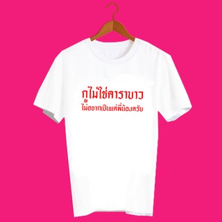 เสื้อยืดคำพูด เสื้อยืดคำฮิต เสื้อยืดคำสุดปัง เสื้อยืดคำกวนๆ เสื้อยืดสกรีน กูไม่ใช่คาราบาว ไม่อยากเป็นแค่พี่น้อง TXA753