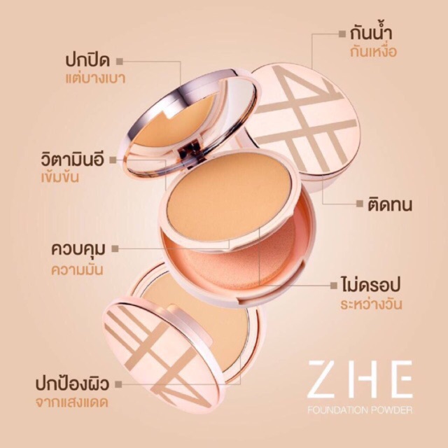 แป้งผสมรองพื้น Zhe cosmetics