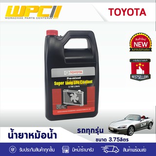 TOYOTA แท้ศูนย์ น้ำยาหม้อน้ำ : โตโยต้า *