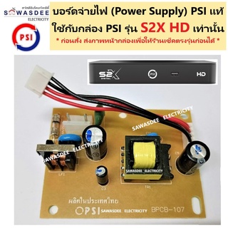 บอร์ดจ่ายไฟ PSI Power Supply ( ใช้ได้เฉพาะกล่อง PSI รุ่น S2X Full HD เท่านั้น ) ของแท้จากโรงงาน ใช้ทดแทนบอร์ดเก่าได้