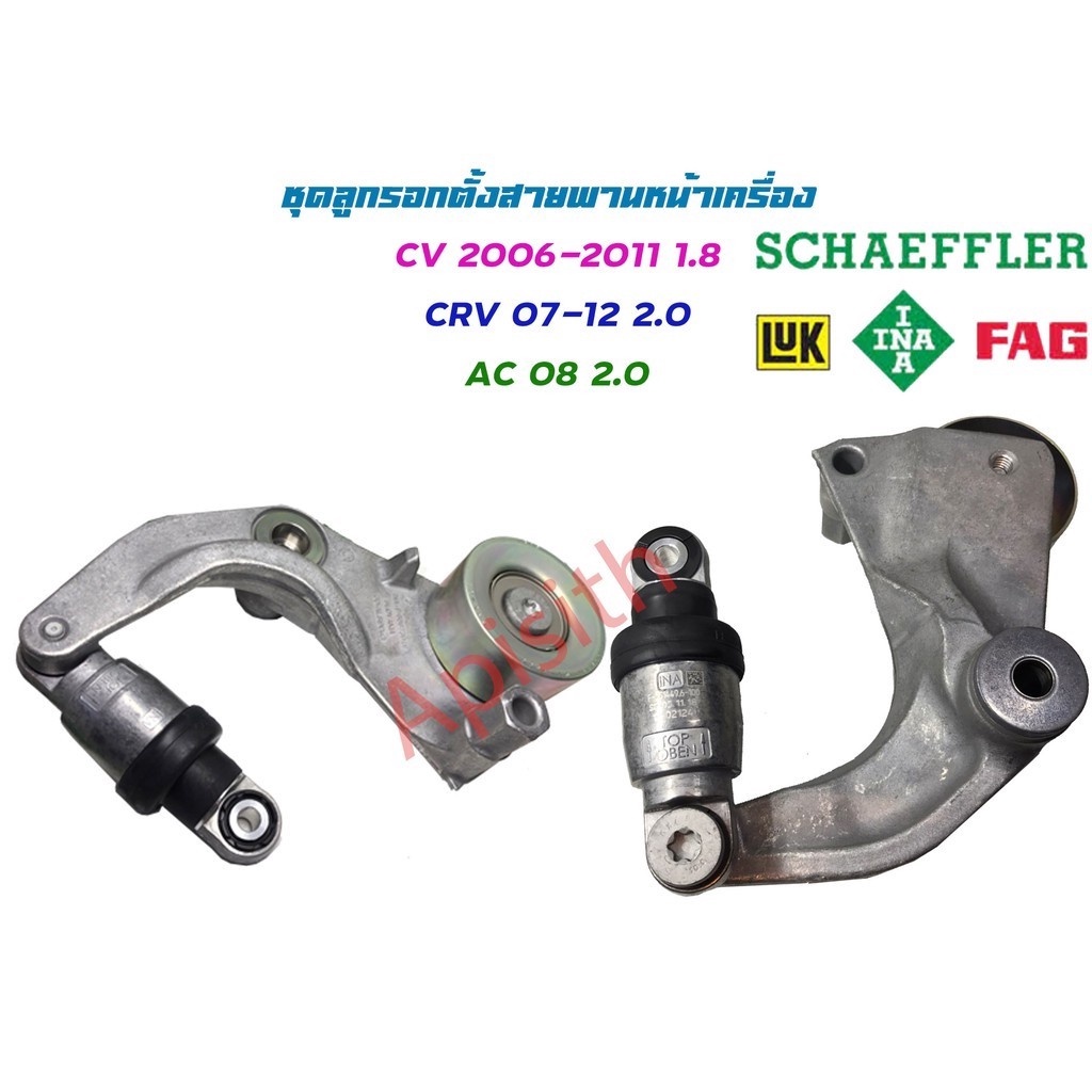 "Civic FD,AC09,CRV07 2.0"ชุดลูกรอกตั้งสายพานหน้าเครื่อง Civic 2007 1.8 FD,AC08 2.0,CRV07 2.#0534 053