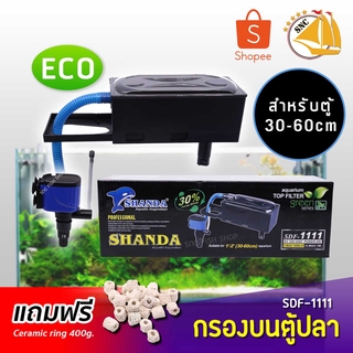 Shanda SDF-1111 กรองบนตู้ปลา สำหรับตู้ 30-60cm แถมฟรีceramic ring 400g.