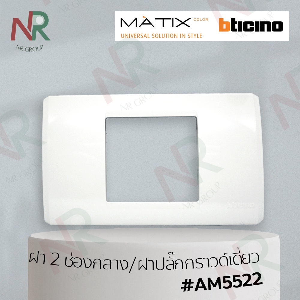 Bticino หน้ากาก 2 ช่องกลาง - AM5522 ฝาปลั๊กกราวเดี่ยว (MATIX)