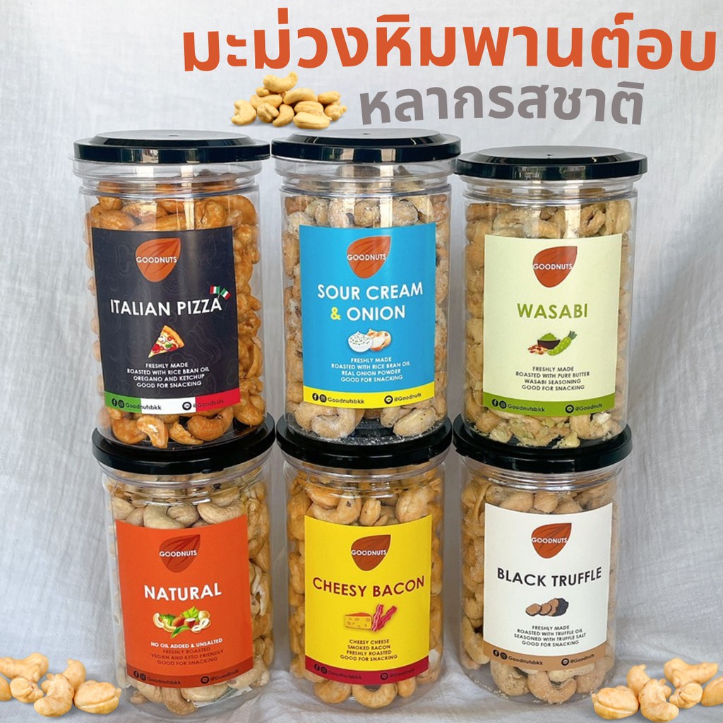 มะม่วงหิมพานต์อบ หลากรสชาติ ธรรมชาติ/ชีสเบคอน/ทรัฟเฟิล/ซาวครีม/วาซาบิ/พิซซ่า อบ สด ใหม่ เกรดพรีเมี่ยม นำเข้า cashew 300g