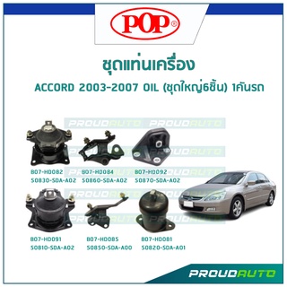 POP ชุดยางแท่นเครื่อง ACCORD 2003-2007 เกียร์ A/T (OIL) (ชุดใหญ่6ชิ้น) 1คันรถ