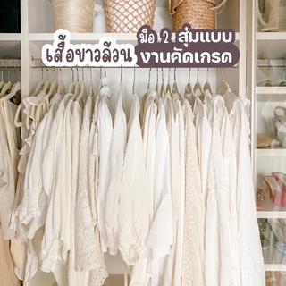 งานSALE เสื้อขาวล้วน เสื้อแฟชั่น เสื้อทำงาน (งานมือ2 คัดเกรด) ไม่มีตำหนิ สุ่มแบบให้ เลือกไซส์ได้