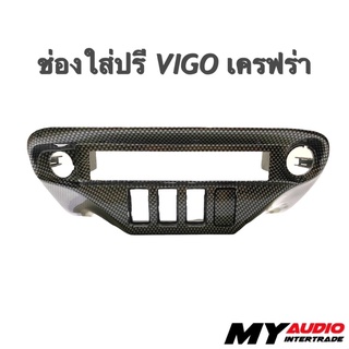 ช่องใส่ปรี VIGO ลายเครฟร่า สำหรับใส่ปรีแอมป์รถยนต์