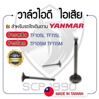 - วาล์วไอดี และวาล์วไอเสีย (ขายเป็นคู่) - สำหรับ YANMAR จ้าวพลัง รุ่น TF105L - TF115L และ จ้าวโลก รุ่น TF105M - TF115M -