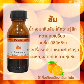 หัวน้ำหอม กลิ่นส้ม หัวน้ำหอมแท้ 100% หัวเชื้อน้ำหอม ผสมในเครื่องพ่น ผสมในสเปรย์แอลกอฮอล์