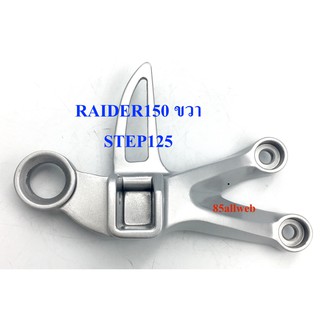 สเตย์พักเท้า RAIDER150 / STEP125 ข้างขวา