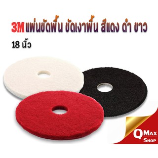 3M แผ่นขัดพื้น ขนาด 18 3M RAD Buff Pad , Black Stripping Pad , White super Polish Pad