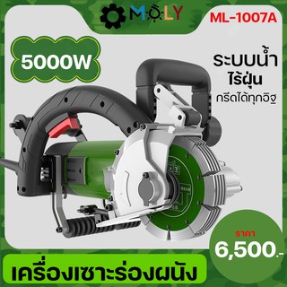 MOLY TOOLS เครื่องเซาะร่องผนัง ท่อไฟ ท่อประปา ระบบน้ำ แรงวัตต์ 5000W