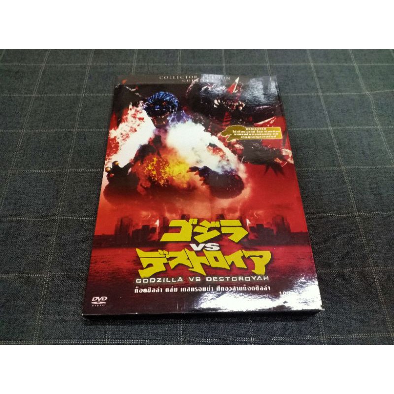 DVD ภาพยนตร์ญี่ปุ่น "Godzilla vs. Destoroyah / ก็อดซิลล่า ถล่ม เดสทรอยย่า ศึกอวสานก็อดซิลล่า" (1995)
