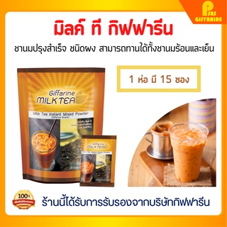 มิลค์ ที กิฟฟารีน ชานม ปรุงสำเร็จชนิดผง หอมอร่อย ดับกระหาย Giffarine Thai Milk Tea พกพาง่าย ชงร้อน ชงเย็น