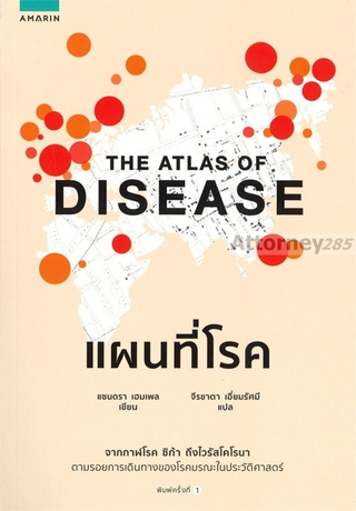 แผนที่โรค : The Atlas of Disease