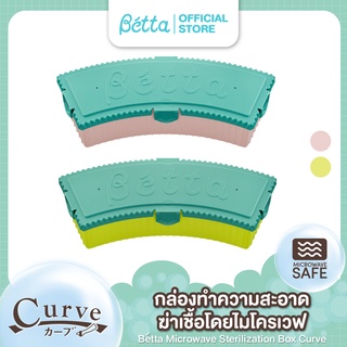 Dr.Betta Microwave Sterilization box Curve กล่องฆ่าเชื้อทรงโค้งสำหรับไมโครเวฟ