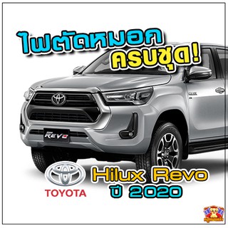 Toyota Hilux Revo ปี 2020 ไฟตัดหมอก ไฟสปอร์ตไลท์ ครบชุด โคมใส