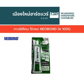 กาวซิลิโคน ไร้กรด NEOBOND ใส 100G ซิลิโคนใส นีโอบอน