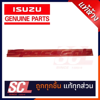 แท้ห้าง เบิกศูนย์ ISUZU ตัวหนังสือข้างประตู"space cab"สีแดง ALLNEW ปี 2012-2019 รหัสอะไหล่ : 8-98215664-0