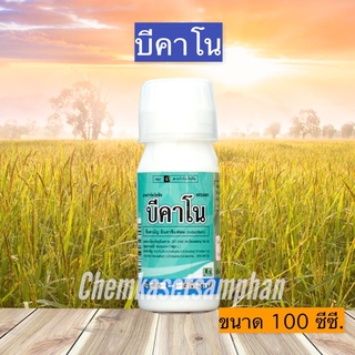 บีคาโน ขนาด 100มล. สารควบคุมวัชพืช ตราบาก้า