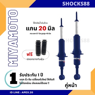 โช๊คหน้าแกน 20 มิล Miyamoto น้ำมันล้วน ใส่รถกระบะ โช๊คตรงรุ่น รับประกัน 1 ปี ส่งฟรี !! แจ้งรุ่นทางแชทก่อนกดสั่งซื้อ