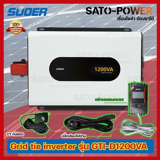 SUOER GRID TIE INVERTER (On Grid) 1200VA รุ่น GTI-D1200VA | กริดไทร์ อินเวอร์เตอร์ | พลังงานแสงอาทิตย์เป็นไฟบ้าน ระบบ...